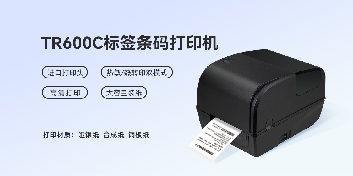 工業(yè)級(jí)打印猛獸！TR600C標(biāo)簽條碼打印機(jī)，重載場(chǎng)景的性能標(biāo)桿(圖1)