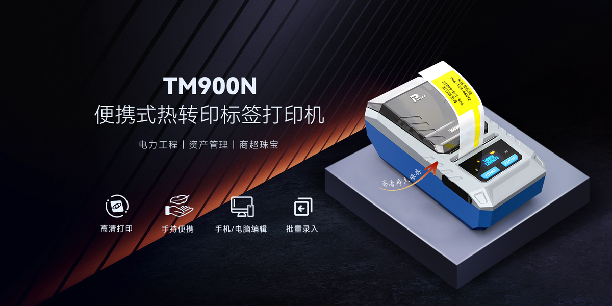 TM900N便攜式標簽打印機：重新定義移動打印的便捷與高效