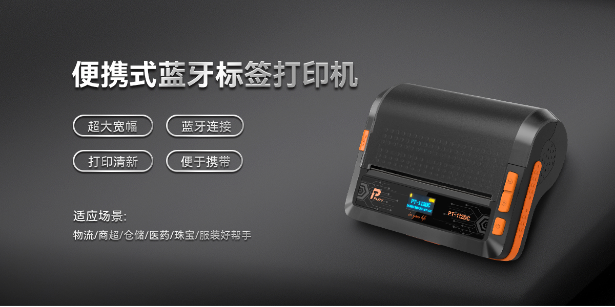 PT-112DC(熱敏標簽機) PT-112DC(圖1)